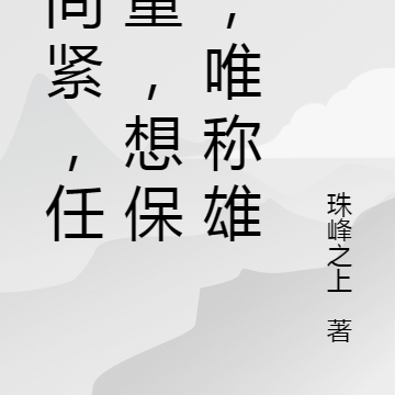 时间紧,任务重,想保命,唯称雄