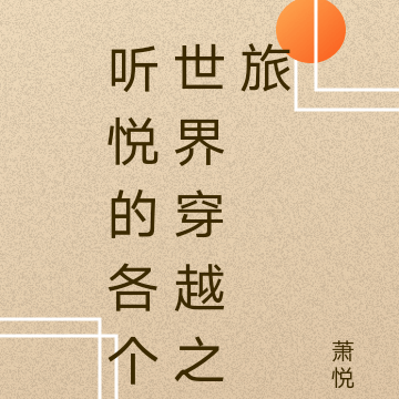 听悦的各个世界穿越之旅