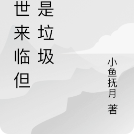 末世来临但我是垃圾