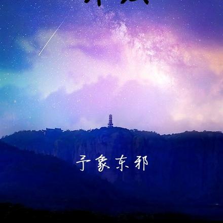 弈凌