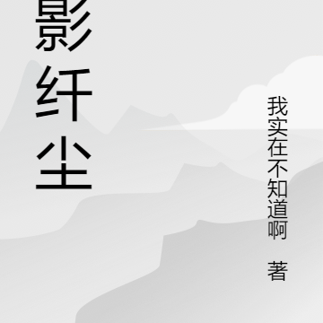 墨影纤尘