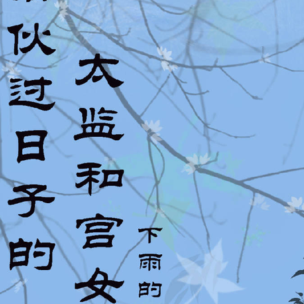 搭伙过日子的太监和宫女