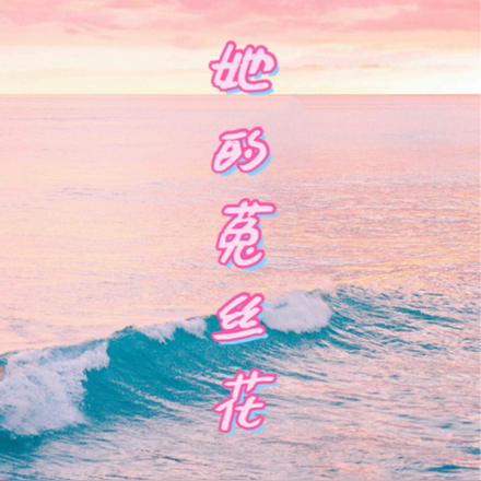 她的菟丝花