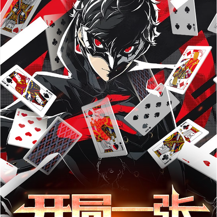 开局一张黑桃3