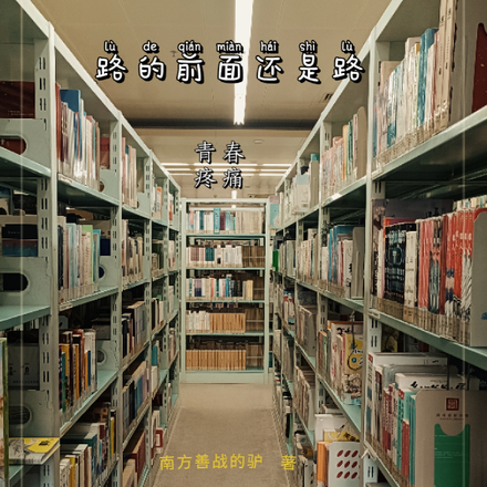 路的前面还是路