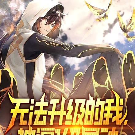无法升级的我，被逼1级屠神