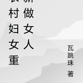 农村妇女重新做女人
