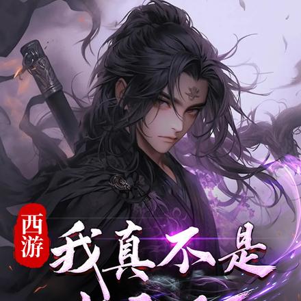 西游：我真不是老六啊