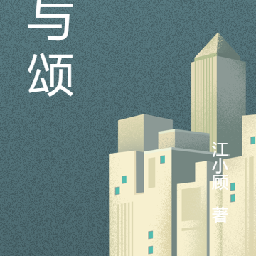 毁与颂