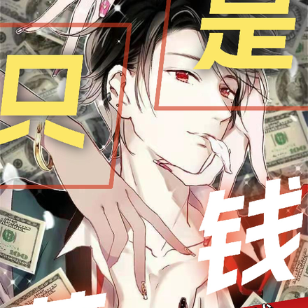 只是花钱,我成为全球首富