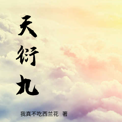 天衍九
