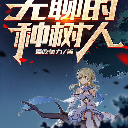 原神:无聊的种树人