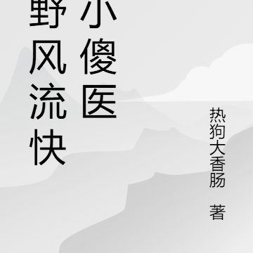 山野风流快活小傻医