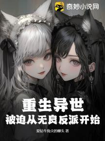 重生异世:被迫从无良反派开始