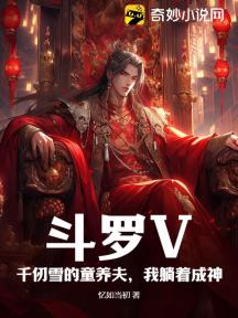 斗罗V:千仞雪的童养夫,我躺着成神