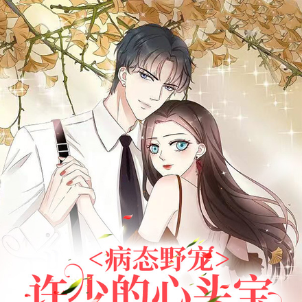 病态野宠:许少的心头宝是小作精