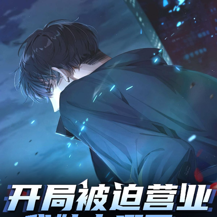 开局被迫营业，我妹去哪了？