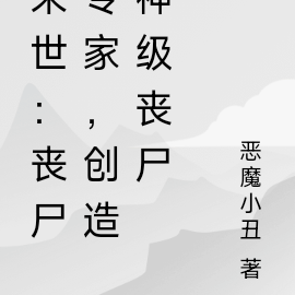 末世:丧尸专家,创造神级丧尸