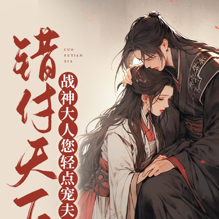 错付天下,战神大人您轻点宠夫