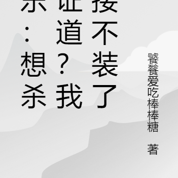 娱乐:想杀夫证道?我直接不装了