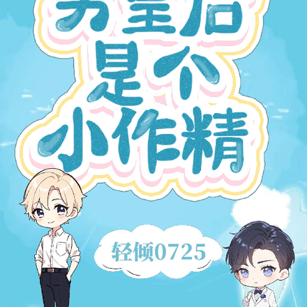 盗墓,男皇后是个小作精