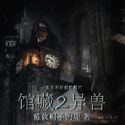 馆藏2异兽