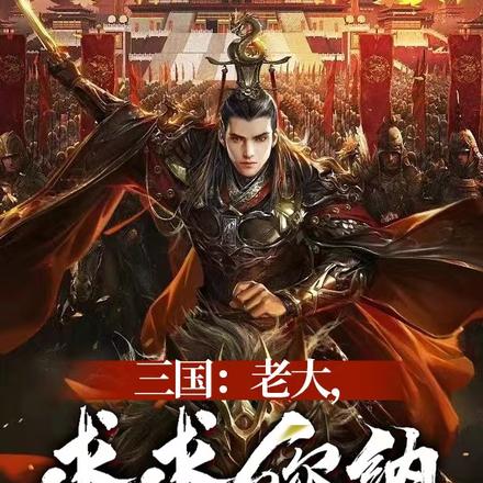 三国：老大，求求你纳个妾吧！