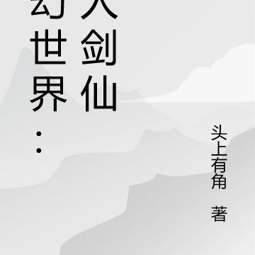玄幻世界：凡人剑仙