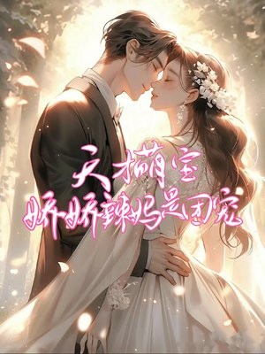天才萌宝:娇娇辣妈是团宠