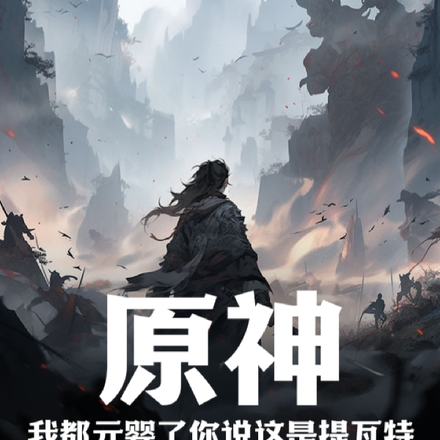 原神：我都元婴了你说这是提瓦特