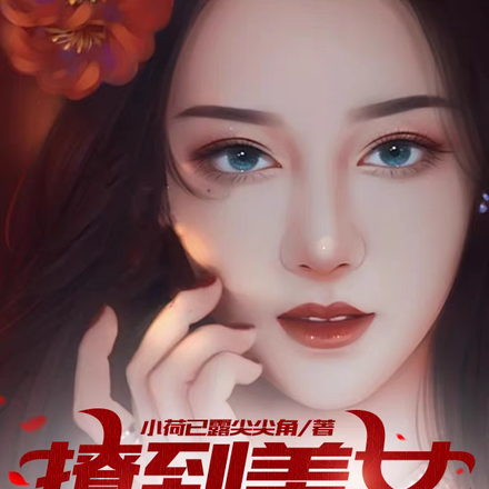 撩到美女能赚钱,腹黑屌丝逆袭!