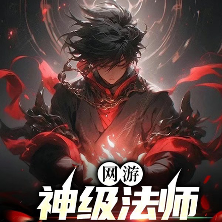 网游:神级法师,我一击暴星