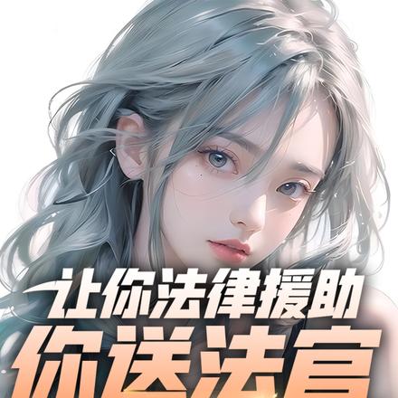 让你法律援助,你送法官牢里背书
