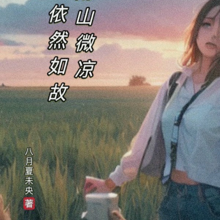 南山微凉，依然如故