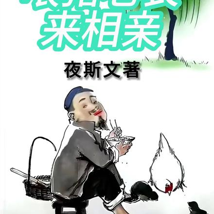 喂猪老表来相亲