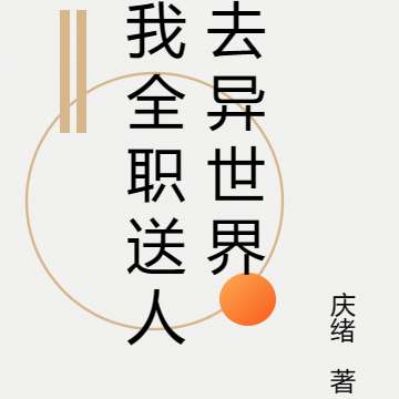 我全职送人去异世界