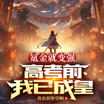 氪金就变强，高考前我已成皇