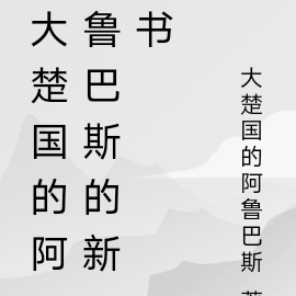 君未成殇古代王爷现代妻