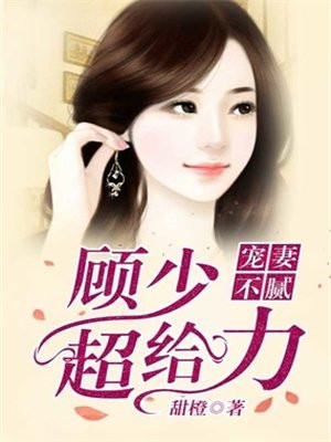 宠妻不腻:顾少,超给力