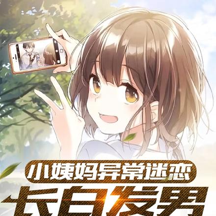 小姨妈异常迷恋长白发男的日常