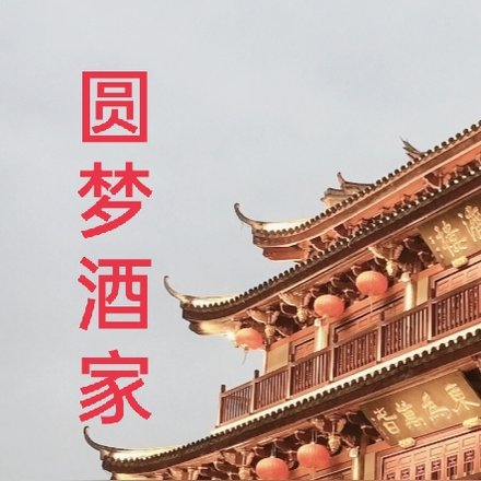 圆梦酒家