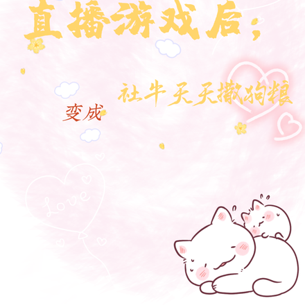 直播游戏后,变成社牛天天撒狗粮