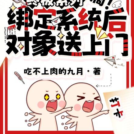 终极系列:绑定系统后对象送上门