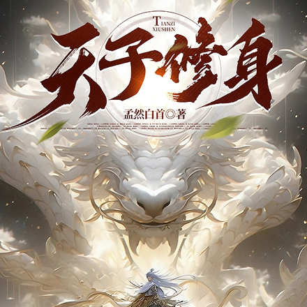 天子修身