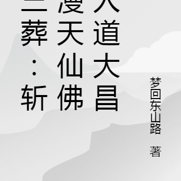 唐三葬：斩尽漫天仙佛，人道大昌