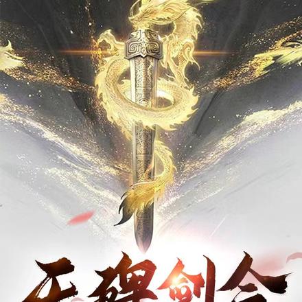 天碑剑令