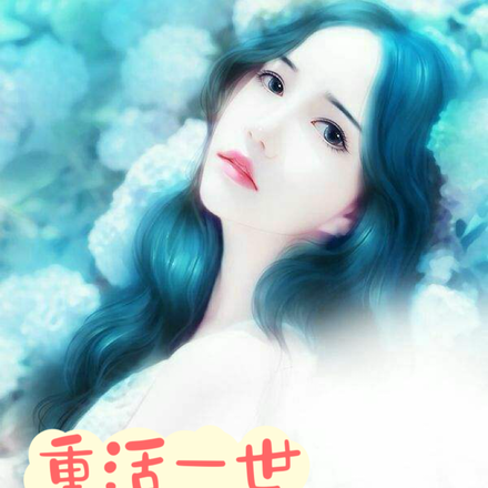 重活一世必定精彩