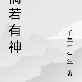 倘若有神