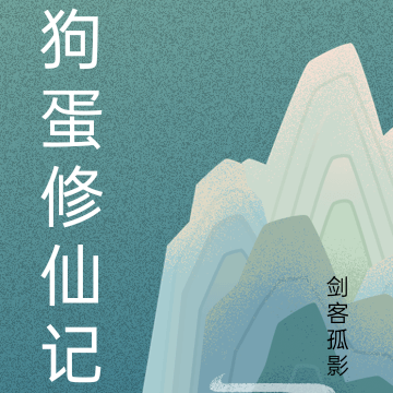 狗蛋修仙记