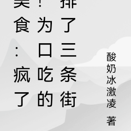 美食:疯了!为口吃的排了三条街
